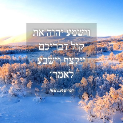 Picture 04 - דברים 1:34 HEB - וישמע יהוה את קול דבריכם - Bible Verse Picture
