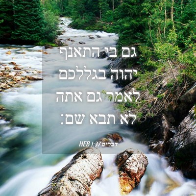 Picture 04 - דברים 1:37 HEB - גם בי התאנף יהוה בגללכם - Bible Verse Picture