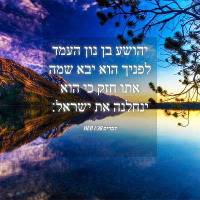 Picture 04 - דברים 1:38 HEB - יהושע בן נון העמד לפניך הוא - Bible Verse Picture