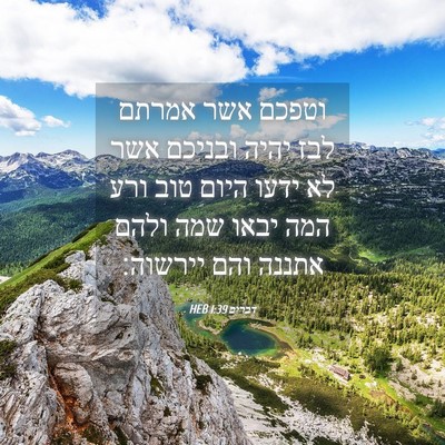 Picture 04 - דברים 1:39 HEB - וטפכם אשר אמרתם לבז יהיה - Bible Verse Picture