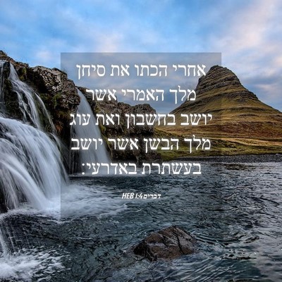 Picture 04 - דברים 1:4 HEB - אחרי הכתו את סיחן מלך האמרי - Bible Verse Picture