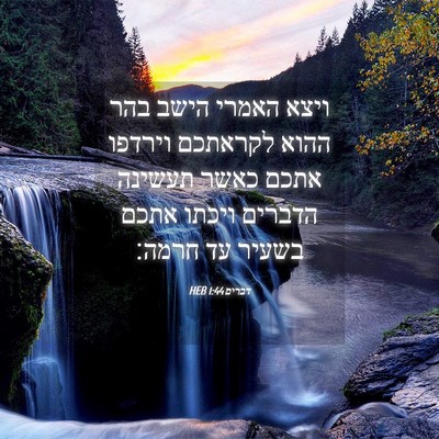 Picture 04 - דברים 1:44 HEB - ויצא האמרי הישב בהר ההוא - Bible Verse Picture
