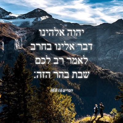 Picture 04 - דברים 1:6 HEB - יהוה אלהינו דבר אלינו בחרב - Bible Verse Picture