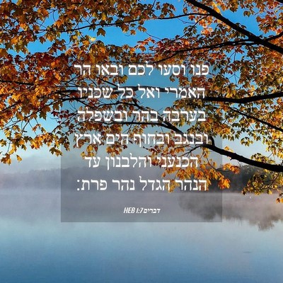 Picture 04 - דברים 1:7 HEB - פנו וסעו לכם ובאו הר האמרי - Bible Verse Picture