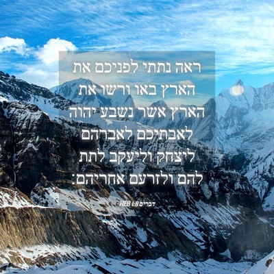 Picture 04 - דברים 1:8 HEB - ראה נתתי לפניכם את הארץ באו - Bible Verse Picture