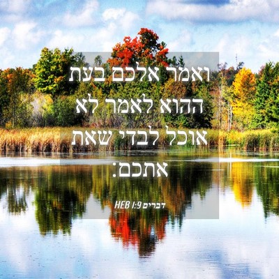 Picture 04 - דברים 1:9 HEB - ואמר אלכם בעת ההוא לאמר לא - Bible Verse Picture