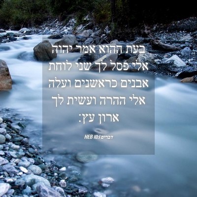 Picture 04 - דברים 10:1 HEB - בעת ההוא אמר יהוה אלי פסל - Bible Verse Picture