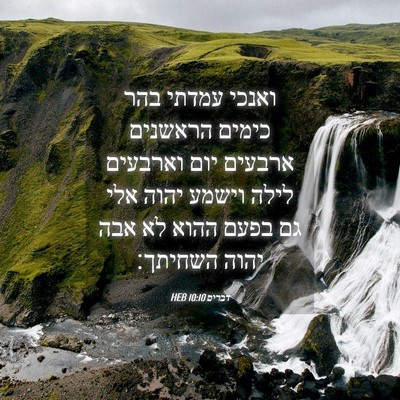 Picture 04 - דברים 10:10 HEB - ואנכי עמדתי בהר כימים - Bible Verse Picture