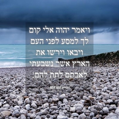 Picture 04 - דברים 10:11 HEB - ויאמר יהוה אלי קום לך למסע - Bible Verse Picture