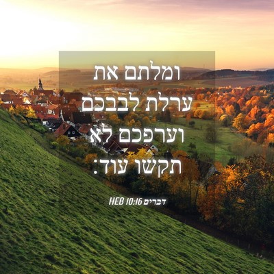 Picture 04 - דברים 10:16 HEB - ומלתם את ערלת לבבכם וערפכם - Bible Verse Picture