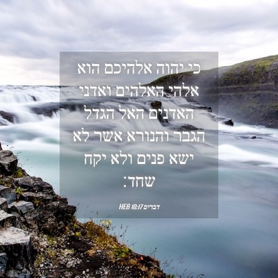 Picture 04 - דברים 10:17 HEB - כי יהוה אלהיכם הוא אלהי - Bible Verse Picture