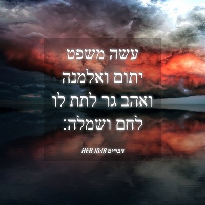 Picture 04 - דברים 10:18 HEB - עשה משפט יתום ואלמנה ואהב - Bible Verse Picture