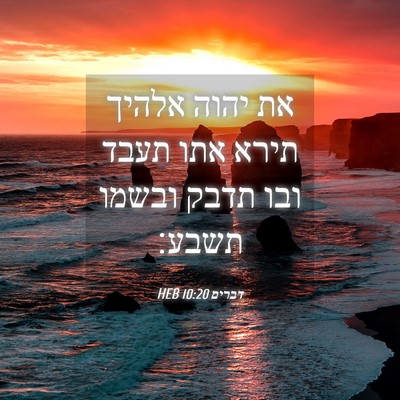 Picture 04 - דברים 10:20 HEB - את יהוה אלהיך תירא אתו תעבד - Bible Verse Picture