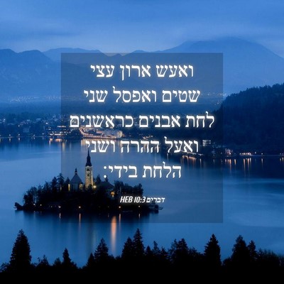 Picture 04 - דברים 10:3 HEB - ואעש ארון עצי שטים ואפסל - Bible Verse Picture