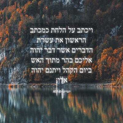 Picture 04 - דברים 10:4 HEB - ויכתב על הלחת כמכתב הראשון - Bible Verse Picture
