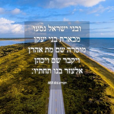 Picture 04 - דברים 10:6 HEB - ובני ישראל נסעו מבארת בני - Bible Verse Picture