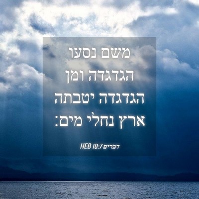 Picture 04 - דברים 10:7 HEB - משם נסעו הגדגדה ומן הגדגדה - Bible Verse Picture