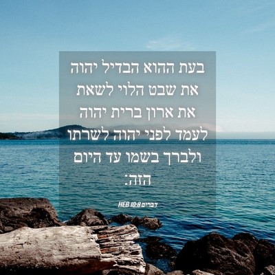 Picture 04 - דברים 10:8 HEB - בעת ההוא הבדיל יהוה את שבט - Bible Verse Picture