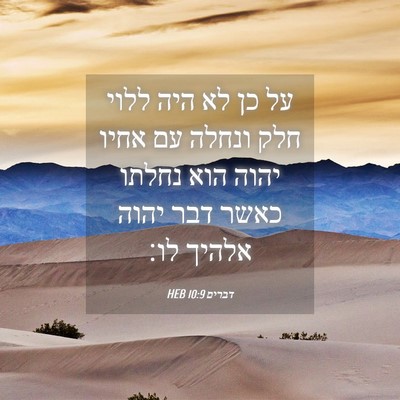 Picture 04 - דברים 10:9 HEB - על כן לא היה ללוי חלק ונחלה - Bible Verse Picture