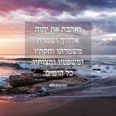 Picture 04 - דברים 11:1 HEB - ואהבת את יהוה אלהיך ושמרת - Bible Verse Picture