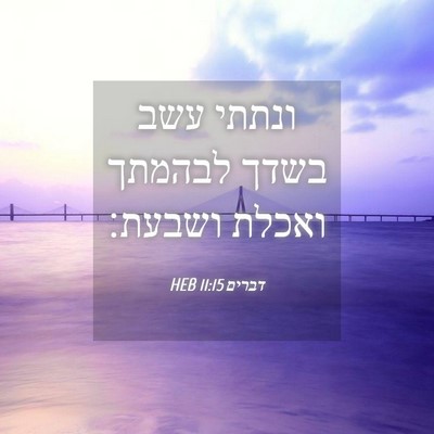 Picture 04 - דברים 11:15 HEB - ונתתי עשב בשדך לבהמתך - Bible Verse Picture