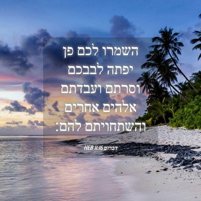 Picture 04 - דברים 11:16 HEB - השמרו לכם פן יפתה לבבכם - Bible Verse Picture