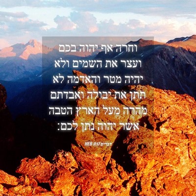 Picture 04 - דברים 11:17 HEB - וחרה אף יהוה בכם ועצר את - Bible Verse Picture