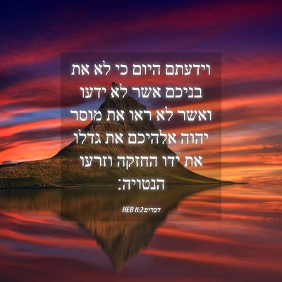 Picture 04 - דברים 11:2 HEB - וידעתם היום כי לא את בניכם - Bible Verse Picture