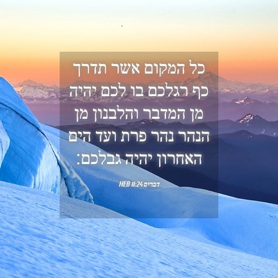 Picture 04 - דברים 11:24 HEB - כל המקום אשר תדרך כף רגלכם - Bible Verse Picture