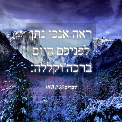Picture 04 - דברים 11:26 HEB - ראה אנכי נתן לפניכם היום - Bible Verse Picture