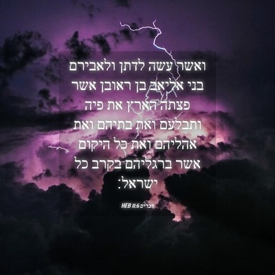Picture 04 - דברים 11:6 HEB - ואשר עשה לדתן ולאבירם בני - Bible Verse Picture