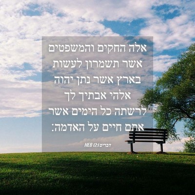 Picture 04 - דברים 12:1 HEB - אלה החקים והמשפטים אשר - Bible Verse Picture