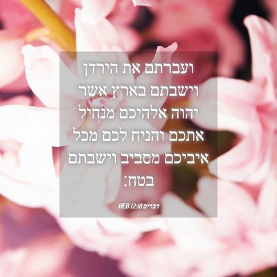 Picture 04 - דברים 12:10 HEB - ועברתם את הירדן וישבתם - Bible Verse Picture