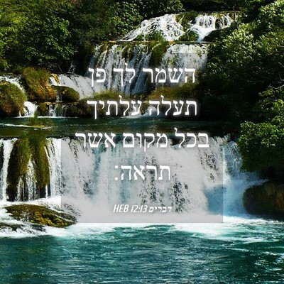 Picture 04 - דברים 12:13 HEB - השמר לך פן תעלה עלתיך בכל - Bible Verse Picture