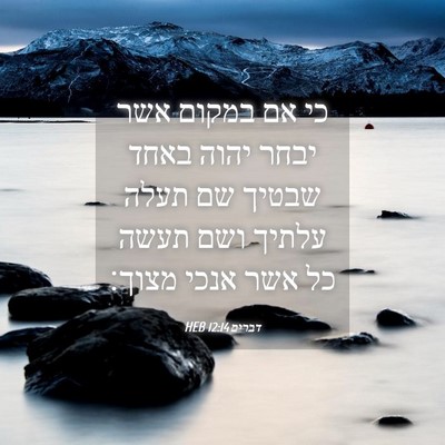 Picture 04 - דברים 12:14 HEB - כי אם במקום אשר יבחר יהוה - Bible Verse Picture