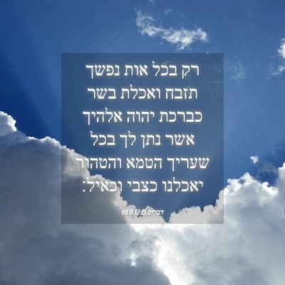 Picture 04 - דברים 12:15 HEB - רק בכל אות נפשך תזבח ואכלת - Bible Verse Picture