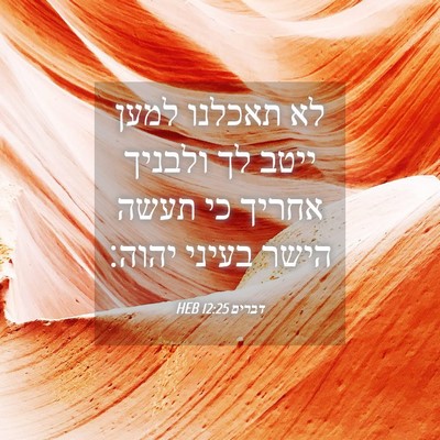 Picture 04 - דברים 12:25 HEB - לא תאכלנו למען ייטב לך - Bible Verse Picture