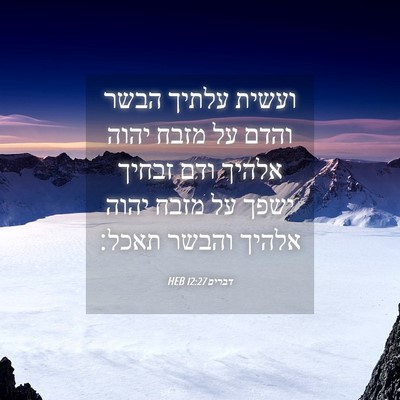 Picture 04 - דברים 12:27 HEB - ועשית עלתיך הבשר והדם על - Bible Verse Picture