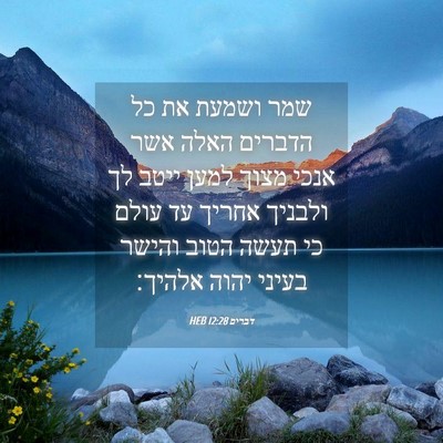 Picture 04 - דברים 12:28 HEB - שמר ושמעת את כל הדברים האלה - Bible Verse Picture