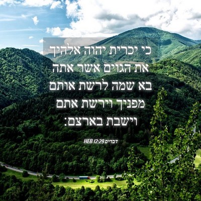 Picture 04 - דברים 12:29 HEB - כי יכרית יהוה אלהיך את - Bible Verse Picture