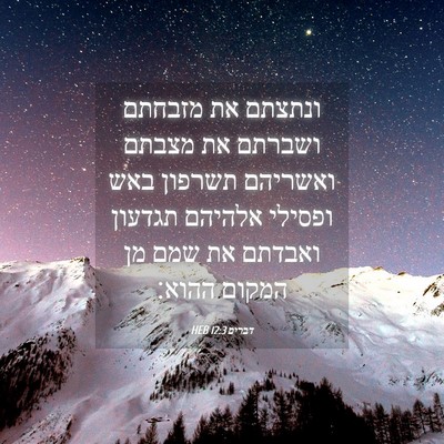 Picture 04 - דברים 12:3 HEB - ונתצתם את מזבחתם ושברתם את - Bible Verse Picture