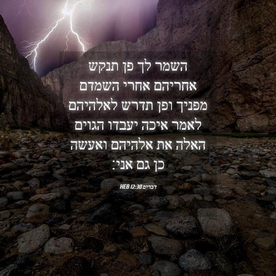 Picture 04 - דברים 12:30 HEB - השמר לך פן תנקש אחריהם אחרי - Bible Verse Picture