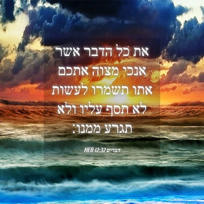Picture 04 - דברים 12:32 HEB - את כל הדבר אשר אנכי מצוה - Bible Verse Picture