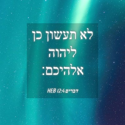 Picture 04 - דברים 12:4 HEB - לא תעשון כן ליהוה - Bible Verse Picture