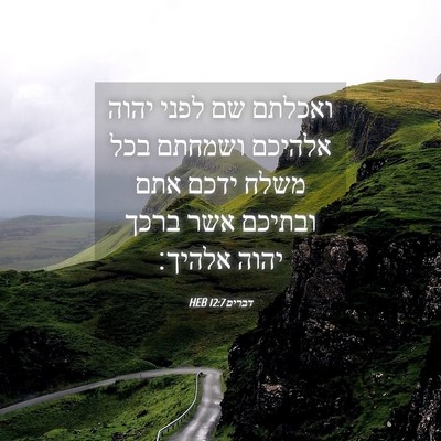 Picture 04 - דברים 12:7 HEB - ואכלתם שם לפני יהוה אלהיכם - Bible Verse Picture
