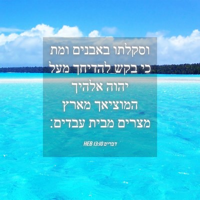 Picture 04 - דברים 13:10 HEB - וסקלתו באבנים ומת כי בקש - Bible Verse Picture