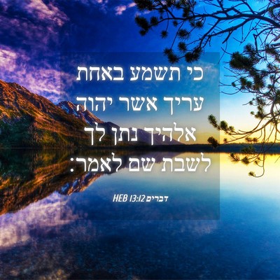 Picture 04 - דברים 13:12 HEB - כי תשמע באחת עריך אשר יהוה - Bible Verse Picture