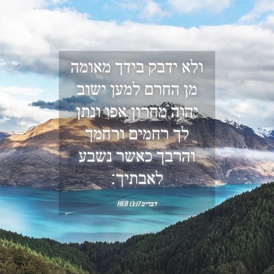 Picture 04 - דברים 13:17 HEB - ולא ידבק בידך מאומה מן החרם - Bible Verse Picture
