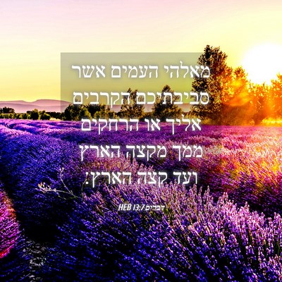 Picture 04 - דברים 13:7 HEB - מאלהי העמים אשר סביבתיכם - Bible Verse Picture