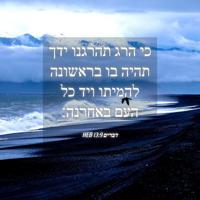 Picture 04 - דברים 13:9 HEB - כי הרג תהרגנו ידך תהיה בו - Bible Verse Picture
